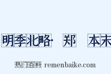 明季北略·郑鄤本末是什么意思的图片